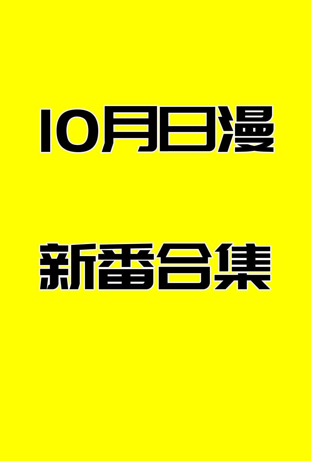 10月日漫新番合集（2024）