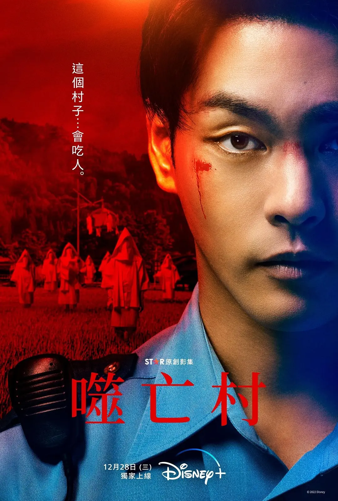 噬亡村（2022）第1季